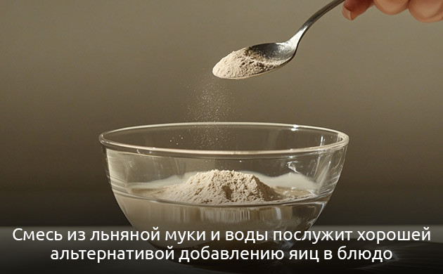 Льняная мука и кукурузный крахмал Как заменить яйца в рецептах