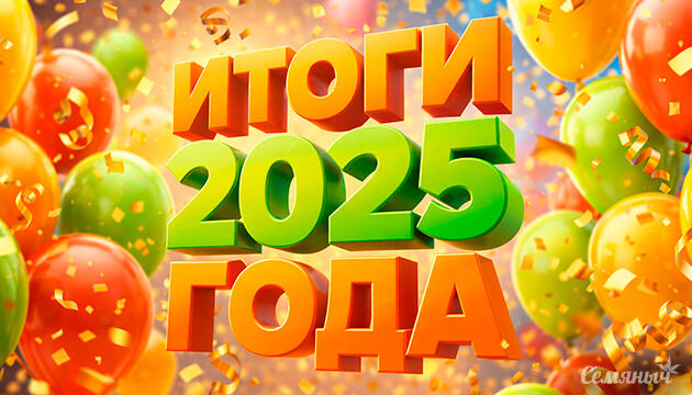 Итоги года 2025 Итоги года от «Семяныча»