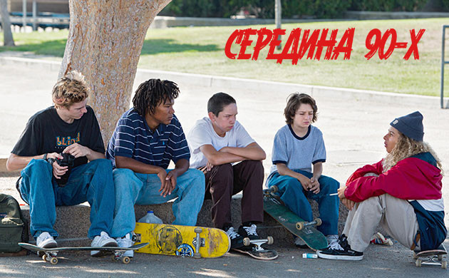 Середина 90-х (2018) — рекомендация фильмов от Семяныча Киновечер с Семянычем: Середина 90-х (2018)
