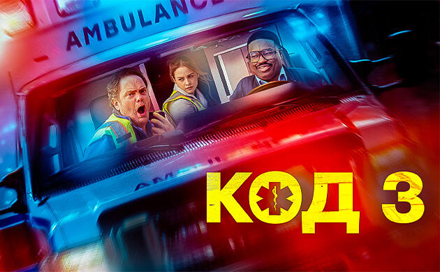 Киновечер с Семянычем: Код 3 (Code 3, 2025) Код 3 (Code 3, 2025) – рекомендация фильмов от Семяныча