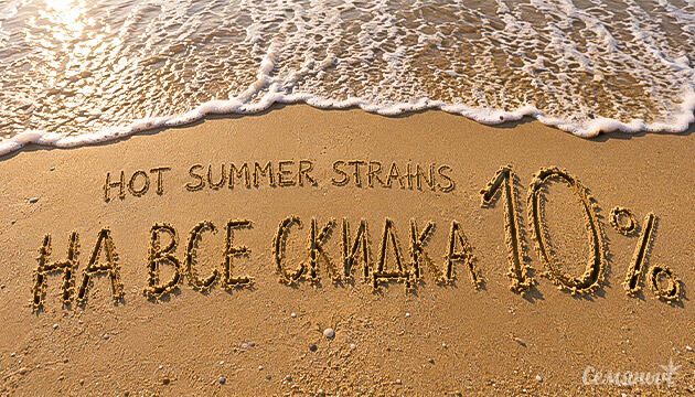 Акция Hot Summer Strains
