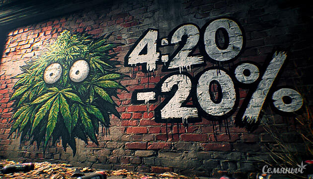 4:20 на Семяныче