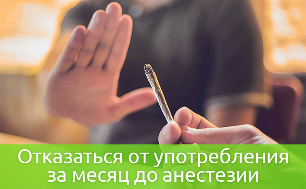 Сроки отказа от использование конопли перед анастезией Отказ от употребления за месяц до анастезии