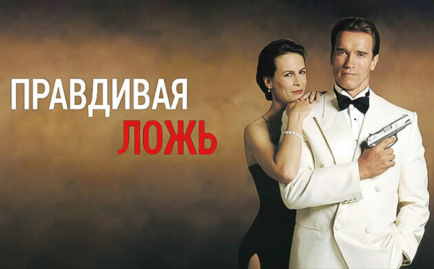 Киновечер с Семянычем: Правдивая ложь (1994) Правдивая ложь (1994) – рекомендация фильмов от Семяныча