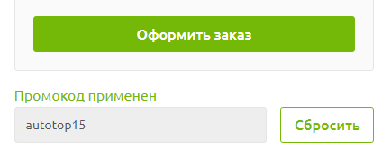 Применение промокода autotop15 Промокод autotop15
