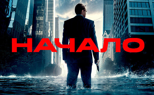 Киновечер с Семянычем: Начало (2010) Начало (2010) — рекомендация фильмов от Семяныча