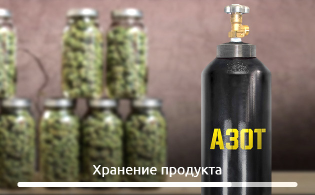 Применение азота для хранения Баллон с азотом для хранения шишек