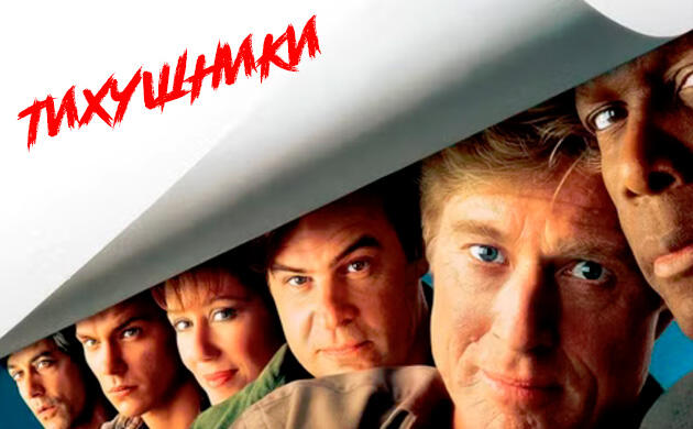 Тихушники / Сникерсы (1992) – рекомендация фильмов от Семяныча Киновечер с Семянычем: Тихушники / Сникерсы (1992)