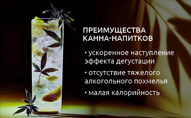 ТГК-напитки vs алкоголь