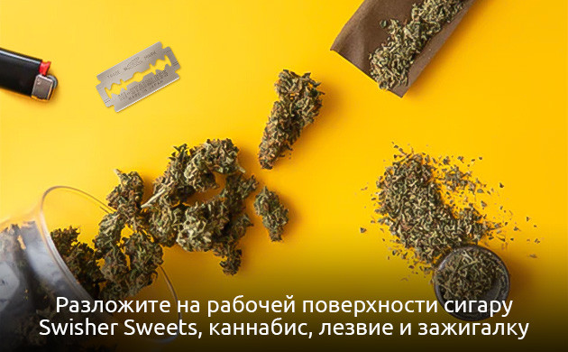 Подготовка с скручиванию бланта Подготовка с скручиванию Свишер Бланта