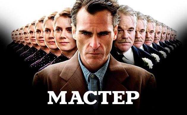 Мастер (2012) — рекомендация фильмов от Семяныча