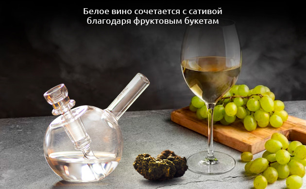 Сочетание белого вина с марихуаной