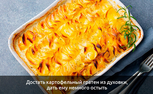 Достаньте картофельный гратен из духовки Достаньте картофельный гратен из духовки