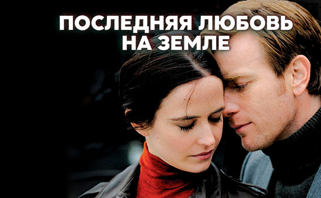 Киновечер с Семянычем: Последняя любовь на Земле (2011) Последняя любовь на Земле (2011) — рекомендация фильмов от Семяныча