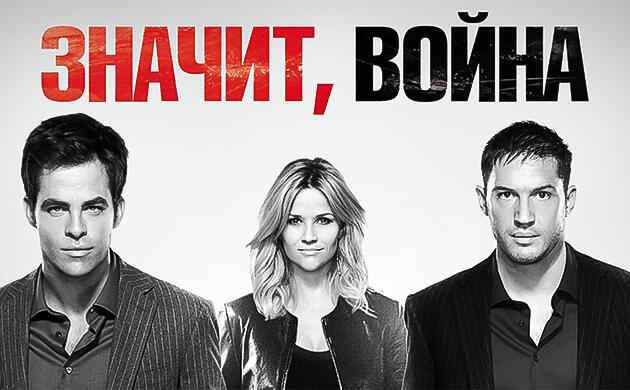 Киновечер с Семянычем: Значит, война (2012) Значит, война (2012) – рекомендация фильмов от Семяныча