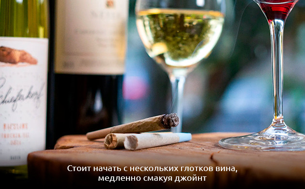 смешивание эффектов вина и каннабиса