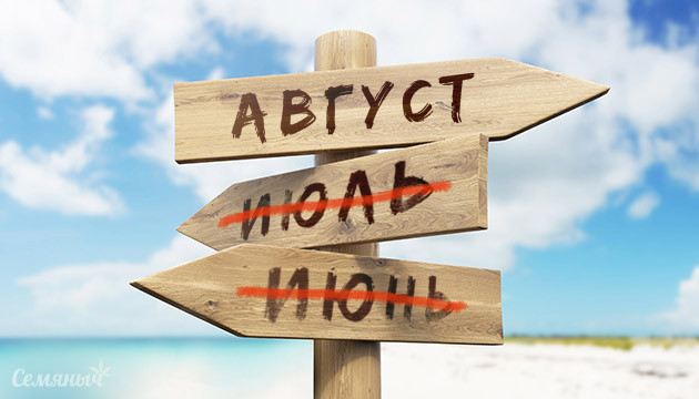 Что успеть за август Месяц август