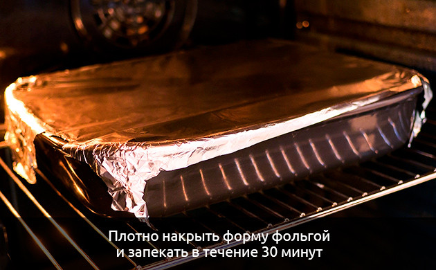 Запекайте в течение 30 минут Запекайте в фольге