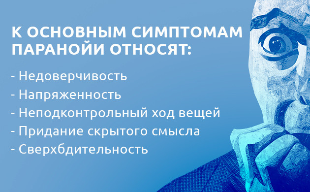 Перечень симптомов паранойи