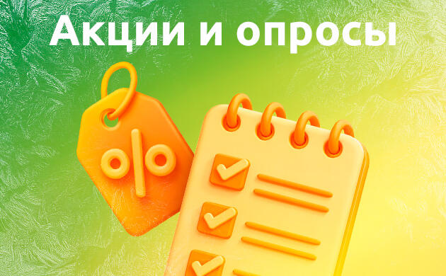 Акции и опросы за 2025 год Акции и опросы