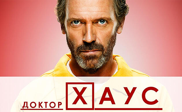 Киновечер с Семянычем: сериал Доктор Хаус (House, M.D., 2004–2012) сериал Доктор Хаус (House, M.D., 2004–2012) – рекомендация фильмов от Семяныча