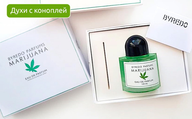 Благоухание любимого растения: духи Byredo Подарок для гровера: духи с ароматом марихуаны