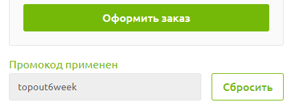 Промокод для акции Промокод topout6week