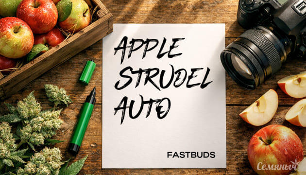 Выращивание сорта марихуаны Apple Strudel Auto от FastBuds Гроурепорт сорта Apple Strudel Auto от FastBuds