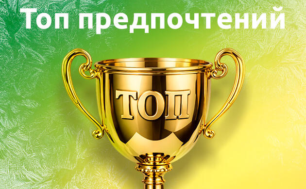 Топы Топ предпочтений