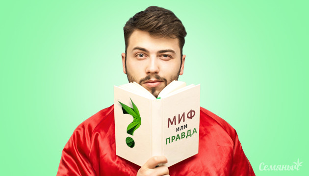 Мифы о каннабисе