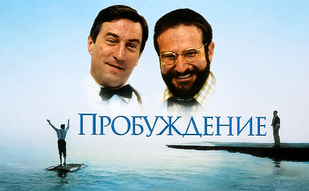 Киновечер с Семянычем: Пробуждение (Awakenings, 1990) Пробуждение (Awakenings, 1990) – рекомендация фильмов от Семяныча