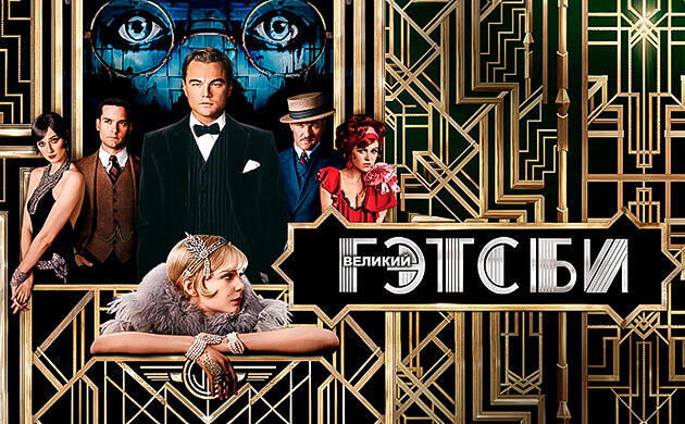 Киновечер с Семянычем: Великий Гэтсби (2013)