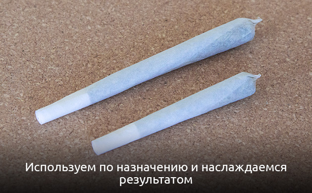 Готовый джоинт Готовый к употреблению джоинт