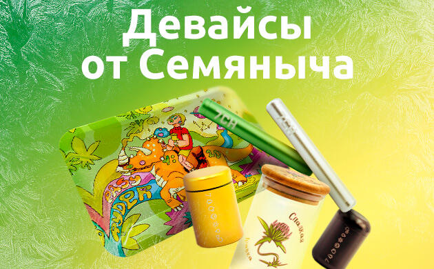 Фирменные девайсы от «Семяныча» Девайсы от «Семяныча»