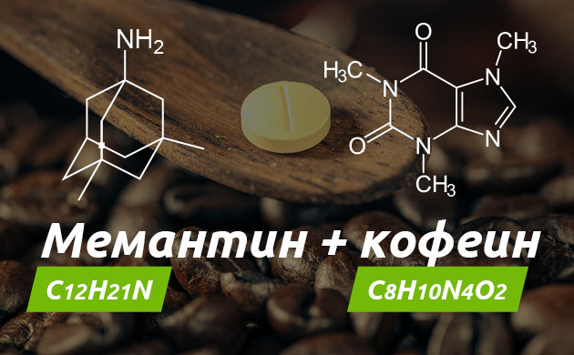 Формулы мемантина + кофеина